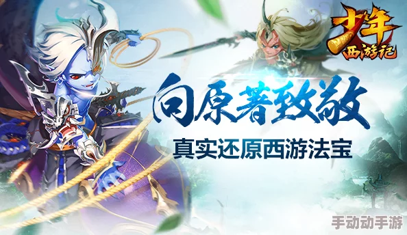 应采儿热荐!少年西游记新攻略:玩转最新热门无量法宝秘籍 应采儿热荐!少年西游记新攻略:玩转最新热门无量法宝秘籍