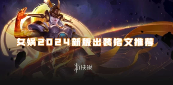 王者荣耀2024最新热门:高效克制女娲技巧与攻略解析 王者荣耀2024最新热门:高效克制女娲技巧与攻略解析