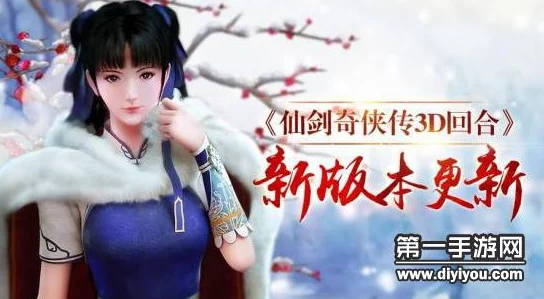 仙剑奇侠传3D回合双十一盛典:全新版本火爆更新,热门玩法上线! 仙剑奇侠传3D回合双十一盛典:全新版本火爆更新,热门玩法上线!