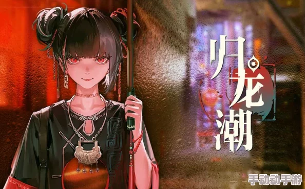 深度解析归龙潮游戏中'这位王母不好相处'任务完成策略与方法 深度解析归龙潮游戏中'这位王母不好相处'任务完成策略与方法