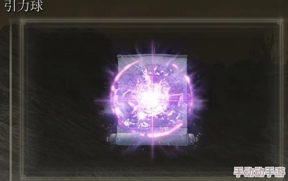 艾尔登法环辉石魔法深度解析如何根据战斗需求选择最佳法杖 艾尔登法环辉石魔法深度解析如何根据战斗需求选择最佳法杖