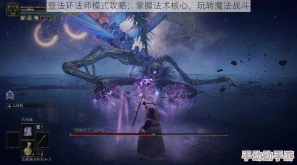 艾尔登法环法师魔法选择深度解析哪种魔法最适合你的战斗风格? 艾尔登法环法师魔法选择深度解析哪种魔法最适合你的战斗风格?