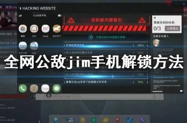 全网公敌第三章：Jim手机解锁攻略，全网公敌Jim手机密码破解方法