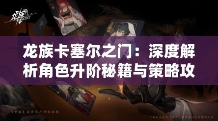 《龙族：卡塞尔之门》深度解析解锁魂器加成属性全攻略