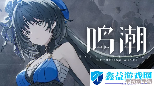 深度解析鸣潮因何而战任务攻略与背景探究