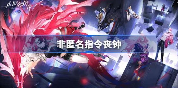 非匿名指令深度解析丧钟高效配队推荐与组队策略