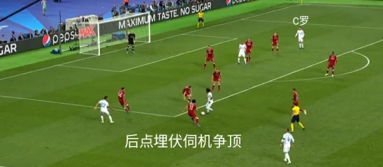 未来足球中C罗的实力展望：深度解析其竞技强度与表现潜力