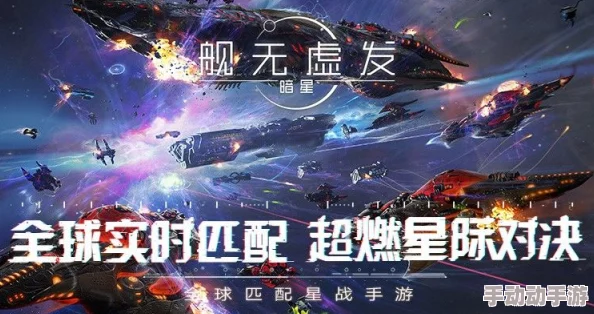 舰无虚发：暗星1月4日计费终测启航，深度解析实时匹配星际巅峰对决