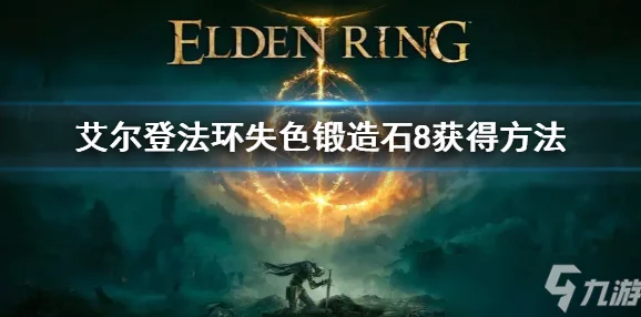 艾尔登法环深度解析尤拉角色位置与剧情走向探索