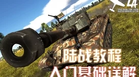 战争雷霆坦克深度解析新手与高手该选哪款坦克？