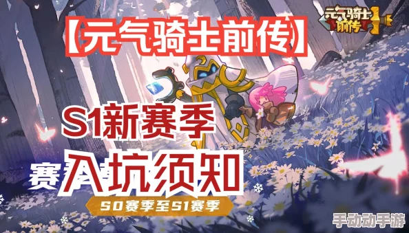 元气骑士前传S1赛季更新时间揭晓及详细规则深度解析