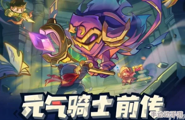 元气骑士前传S1赛季更新时间揭晓及详细规则深度解析