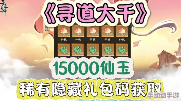 深度解析寻道大千10月最新兑换码大全及获取攻略