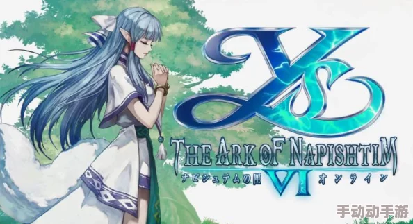 伊苏6纳比斯汀的方舟：深度解析最强阵容搭配推荐策略