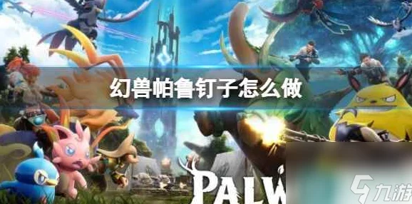 幻兽帕鲁手游:全面解析预约方法及游戏特色 幻兽帕鲁手游:全面解析预约方法及游戏特色