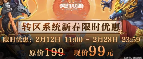 英雄联盟转区半价活动频率深度解析与规律探讨 英雄联盟转区半价活动频率深度解析与规律探讨