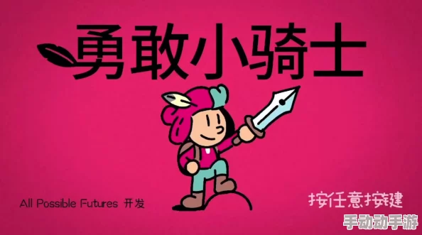 深度解析勇敢小骑士如何解锁胜利成就及其方法详解 深度解析勇敢小骑士如何解锁胜利成就及其方法详解