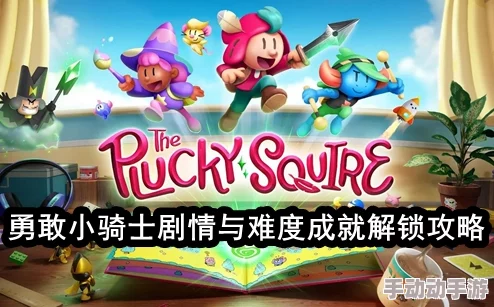 深度解析勇敢小骑士如何解锁胜利成就及其方法详解 深度解析勇敢小骑士如何解锁胜利成就及其方法详解