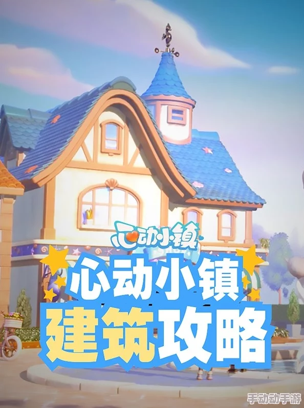 深度解析心动小镇房子图纸获取途径与方法全攻略