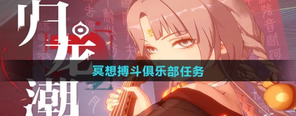 深度解析归龙潮冥想搏斗俱乐部任务攻略与实战技巧详解