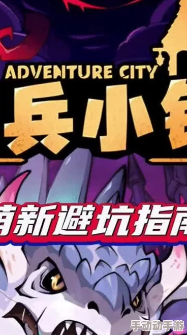 佣兵小镇：深度解析新手快速成长攻略大全