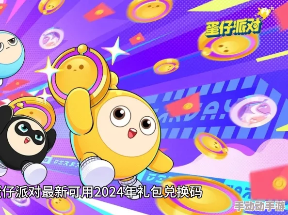 2024年五一假期蛋仔派对兑换码全解析及5月合集指南