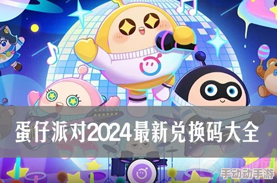 2024年五一假期蛋仔派对兑换码全解析及5月合集指南
