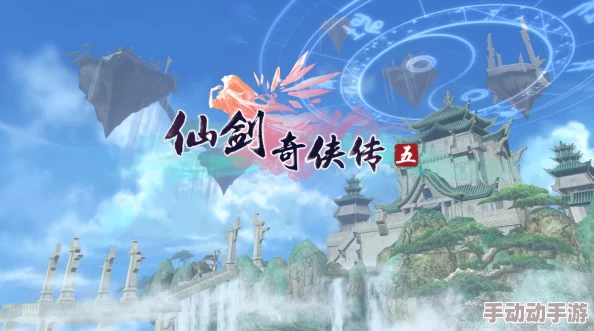 《仙剑奇侠传5》深度解析蜀山派崛起之路与胜利传承探析