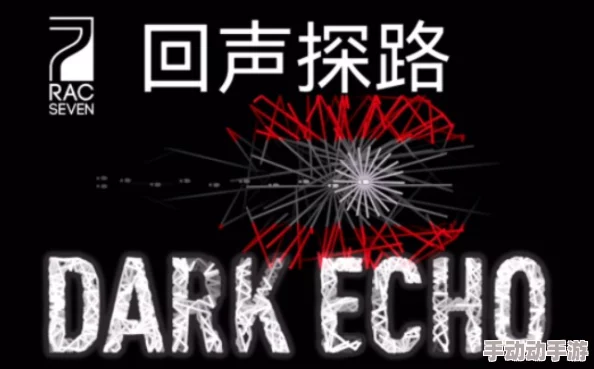 《Dark Echo回声探路》黑章第15关怎么过？