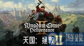 天国拯救2有哪些快速赚钱的方法？