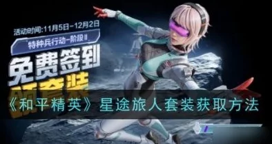 和平精英星途旅人套装如何免费获得? 和平精英星途旅人套装如何免费获得?