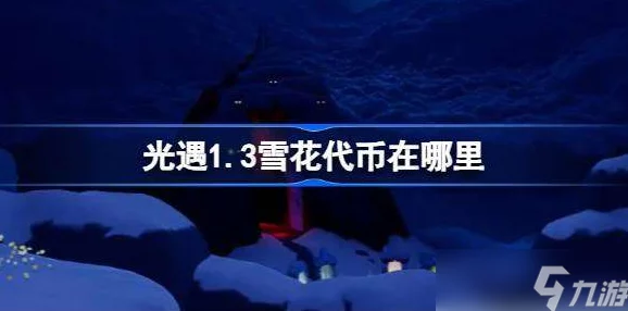 光遇宴会节雪花代币都在哪? 光遇宴会节雪花代币都在哪?
