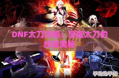 太刀职业在DNF中玩哪个比较好？
