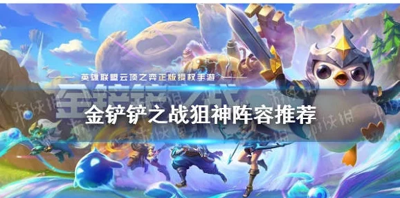 金铲铲之战S13赛季，监察狙神该如何搭配阵容才能更强？