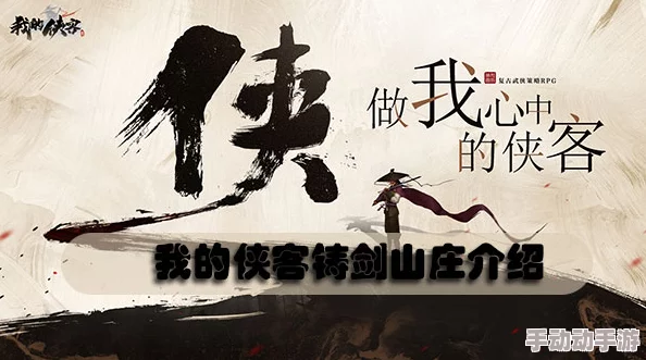 我的侠客铸剑山庄副本怎么过? 我的侠客铸剑山庄副本怎么过?