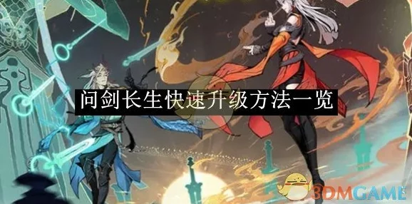 《问剑长生》：火剑流该如何搭配才能输出最大化？