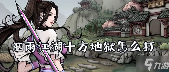 《烟雨江湖》十方地狱究竟如何进入？