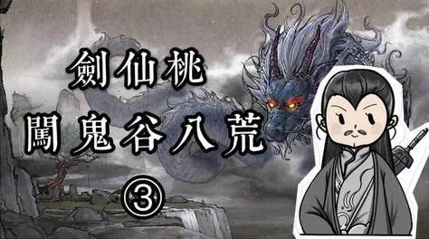 《鬼谷八荒》拳掌指山奇遇该怎么玩？