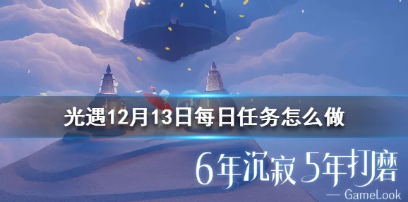 光遇12月25日每日任务怎么做？