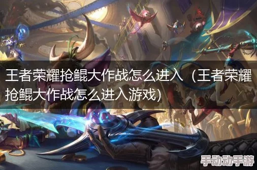 王者荣耀抢鲲大作战怎么玩？