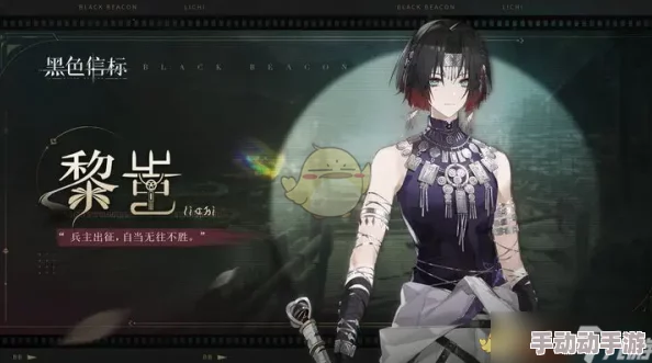 《黑色信标》有哪些值得关注的角色？