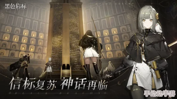 《黑色信标》有哪些值得关注的角色？