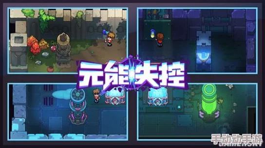 元能失控怎么快速上手？