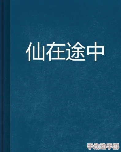从软弱到坚韧:无极仙途中的我,为何选择用钱换取平静,背后有何成长故事? 从软弱到坚韧:无极仙途中的我,为何选择用钱换取平静,背后有何成长故事?
