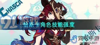 原神恰斯卡技能是什么？原神恰斯卡技能介绍（详细版）