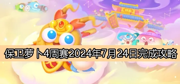 保卫萝卜4 8月26日周赛怎么过？保卫萝卜4周赛8月26日攻略2024