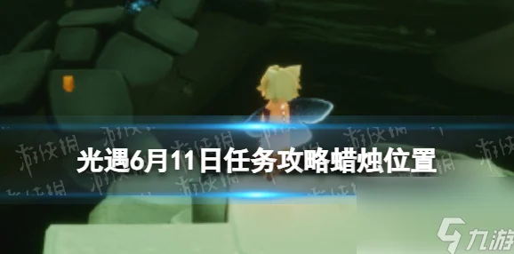 光遇9月4日每日任务怎么做 光遇2024年9月4日每日任务攻略（详细版）