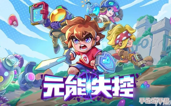 元能失控新模式玩法