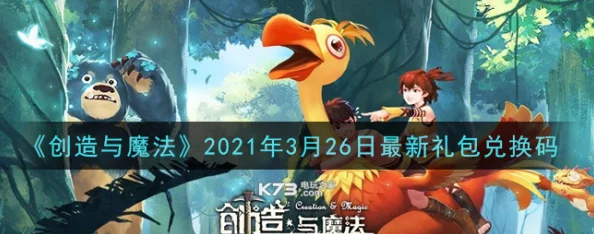 创造与魔法6月23日兑换码是什么-2021年6月23日礼包兑换码领取