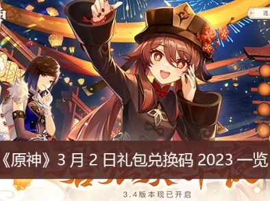 原神2023年4月26日兑换码是什么-2023年4月26日礼包兑换码领取 原神2023年4月26日兑换码是什么-2023年4月26日礼包兑换码领取